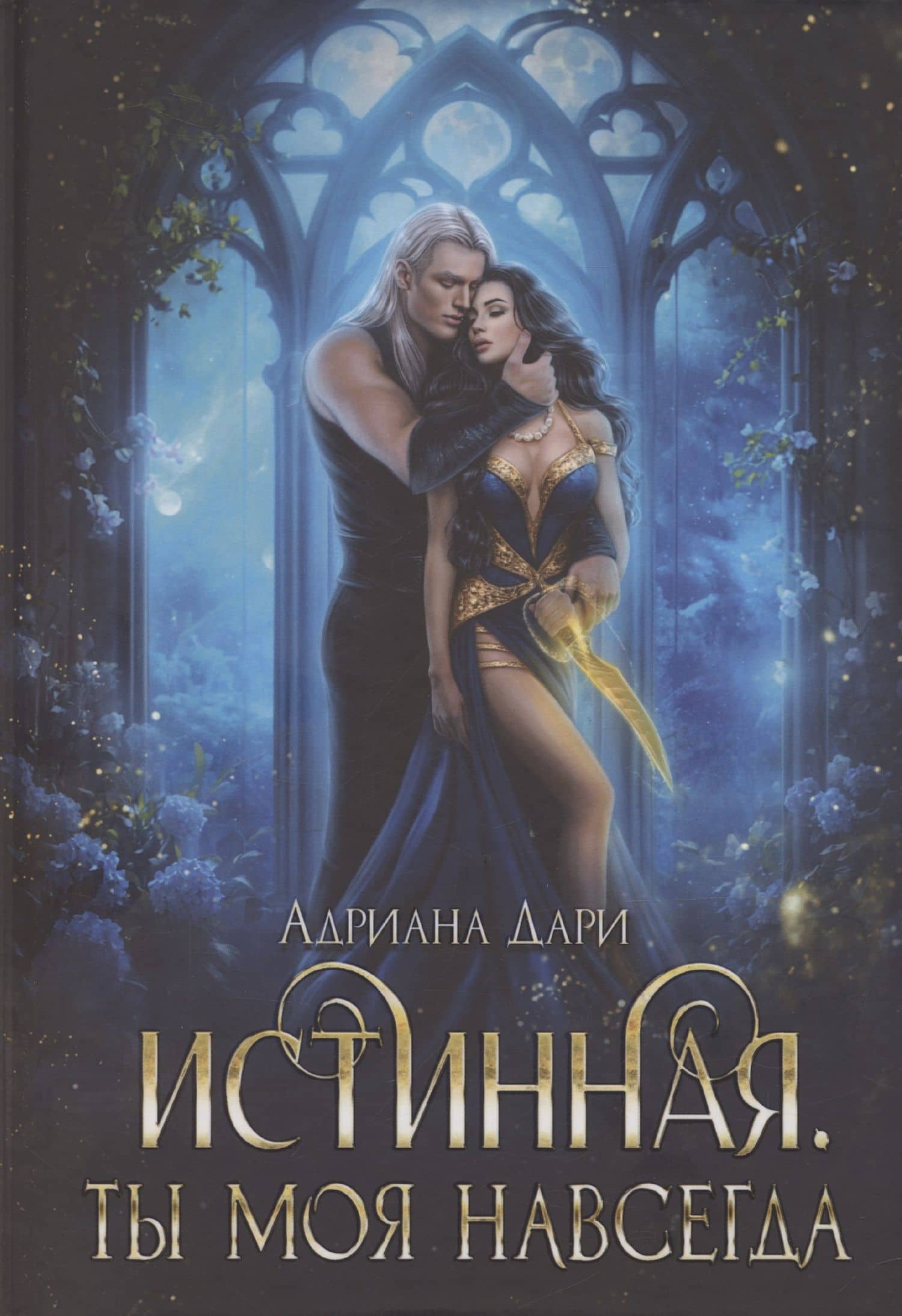 Истинная. Ты моя навсегда