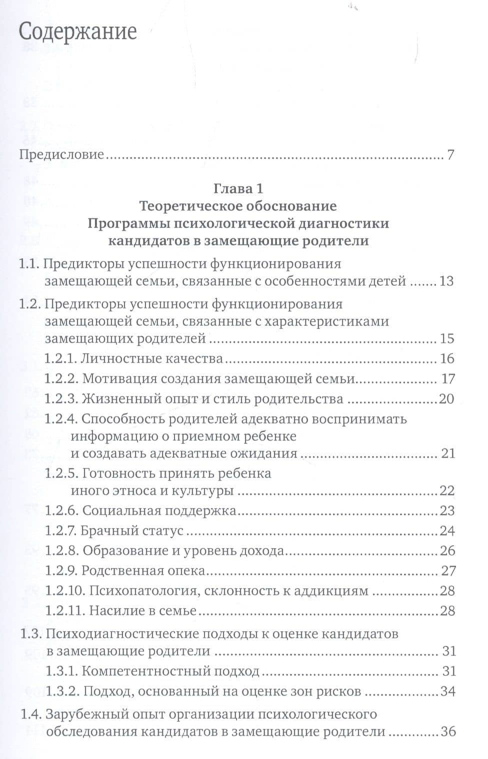 Психологическая диагностика кандидатов в замещающие родители. Практическое руководство (2)