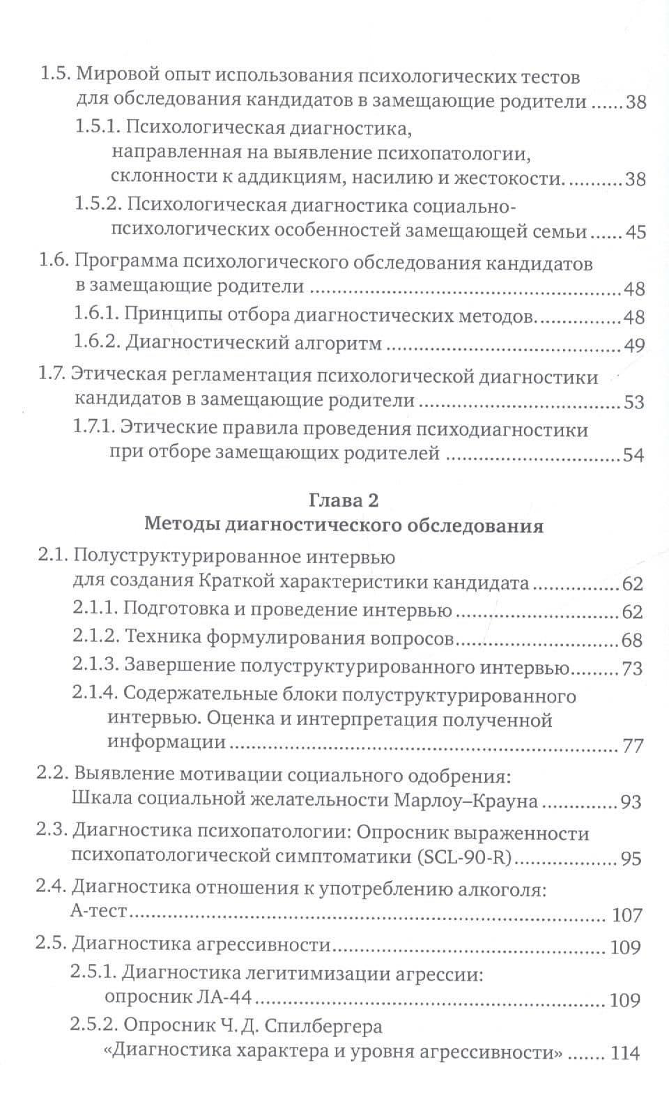 Психологическая диагностика кандидатов в замещающие родители. Практическое руководство (3)