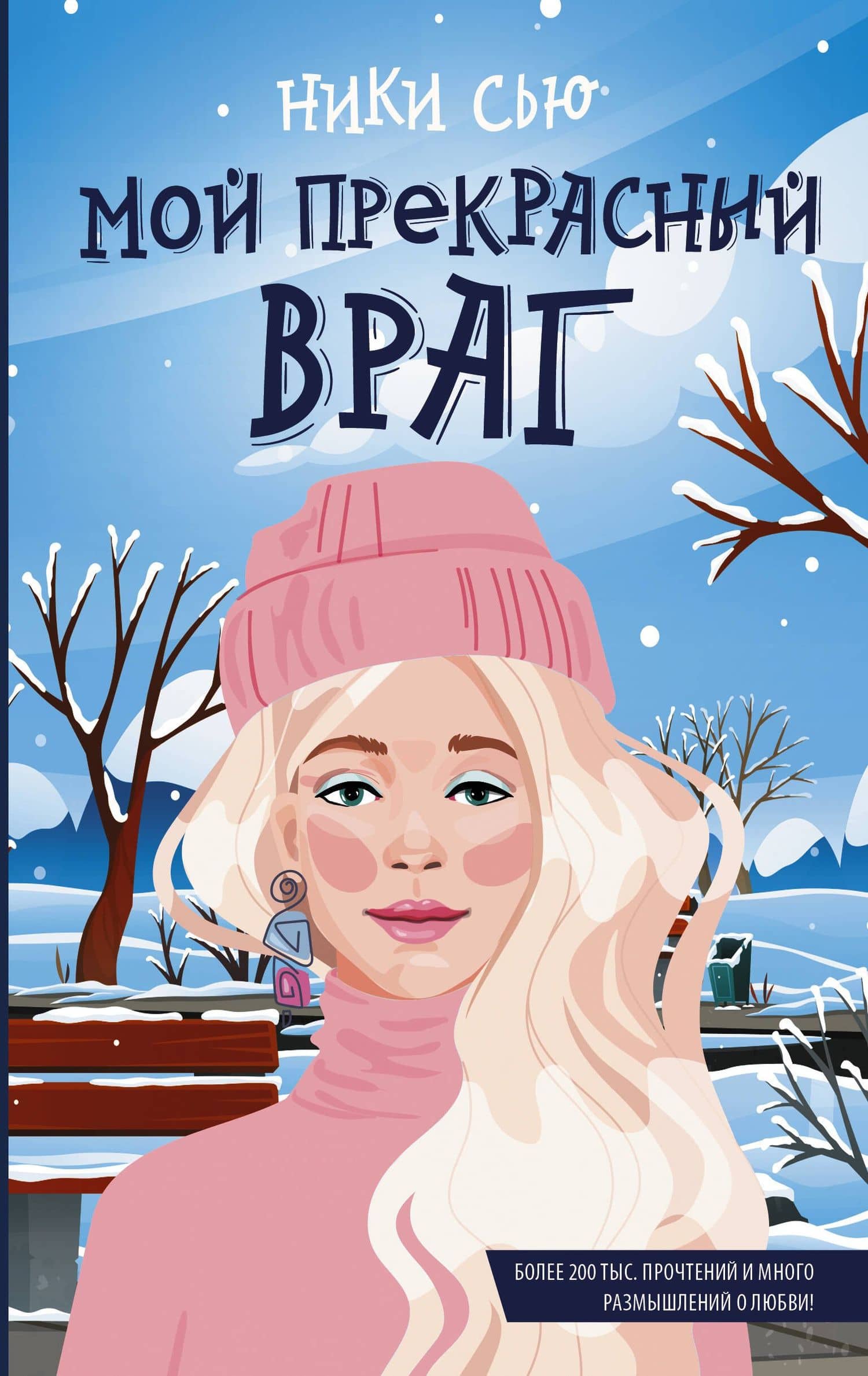Мой прекрасный враг — Ники Сью