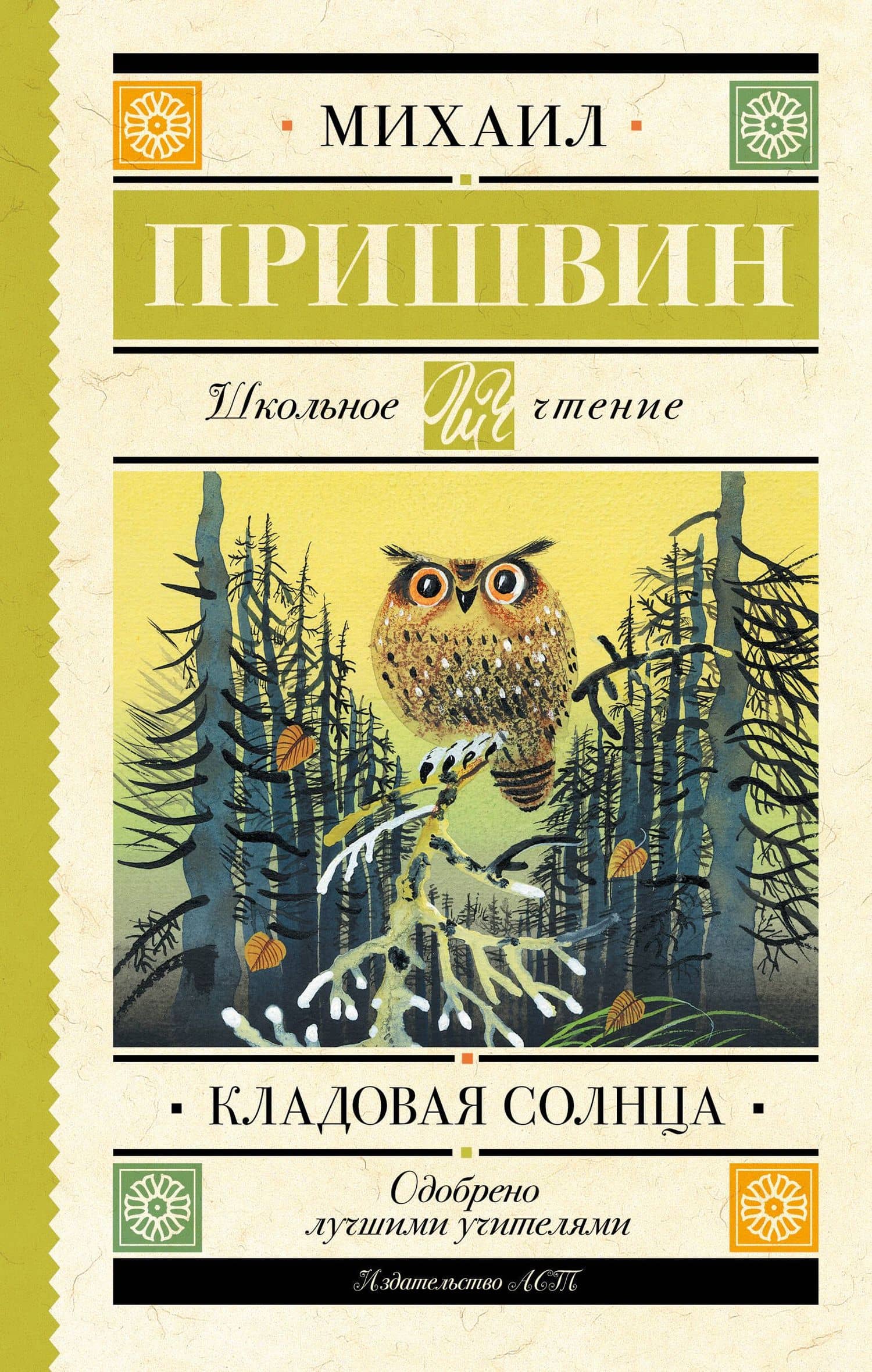 Кладовая солнца — Пришвин Михаил Михайлович
