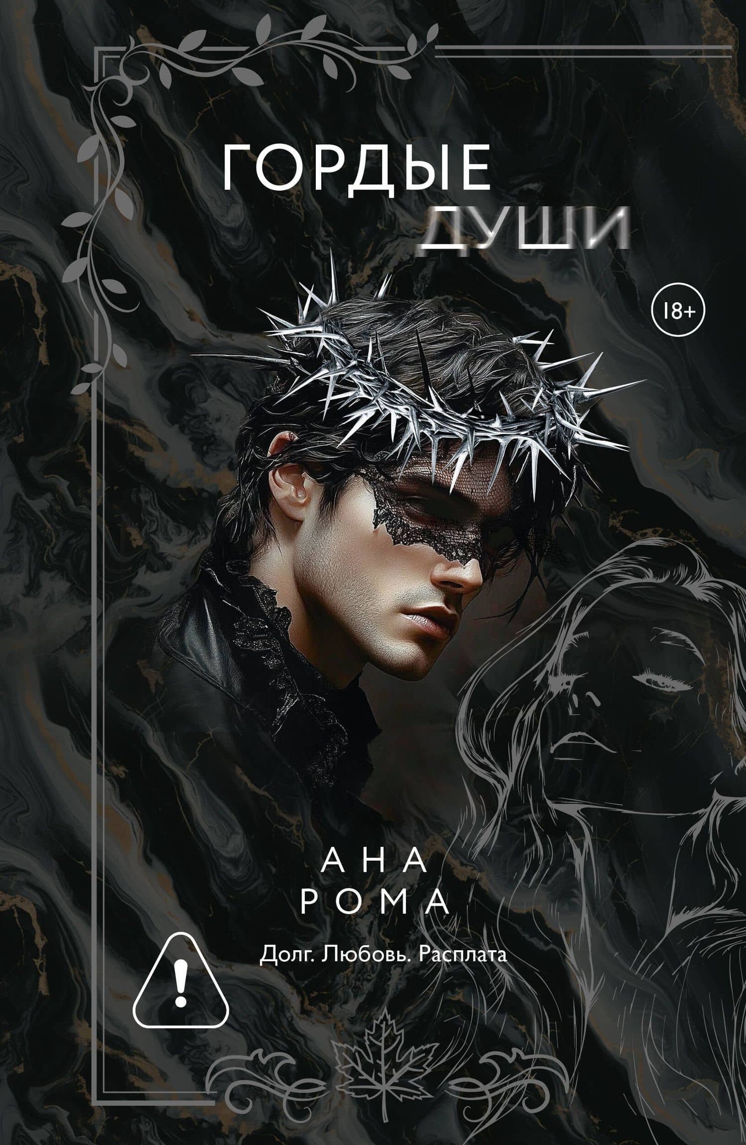 Гордые души