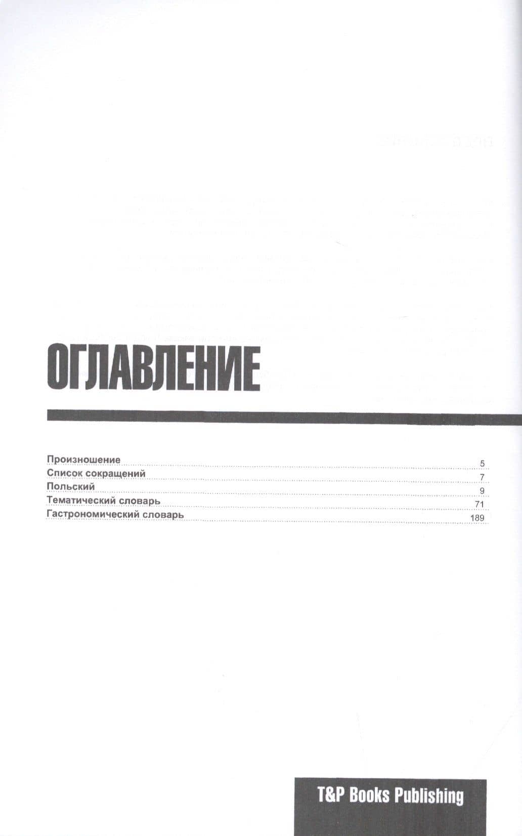 Разговорник русско-польский. Самые нужные фразы + тематический словарь 3000 слов — Андрей Михайлович Таранов (2)