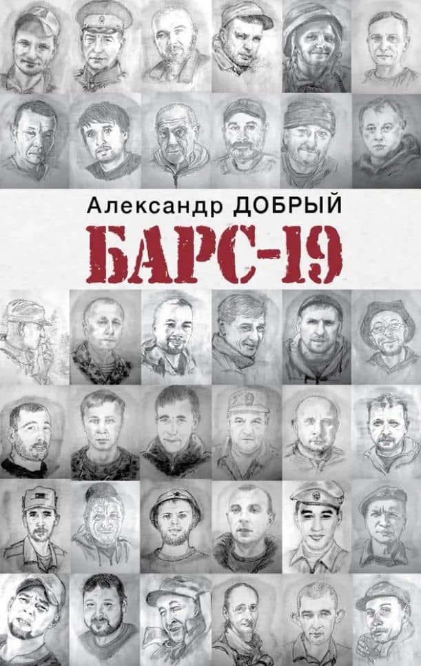 БАРС-19 — Александр Добрый