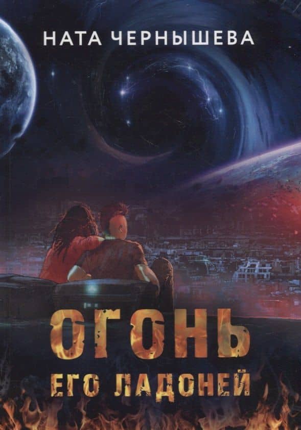 Огонь его ладоней — Ната Чернышева
