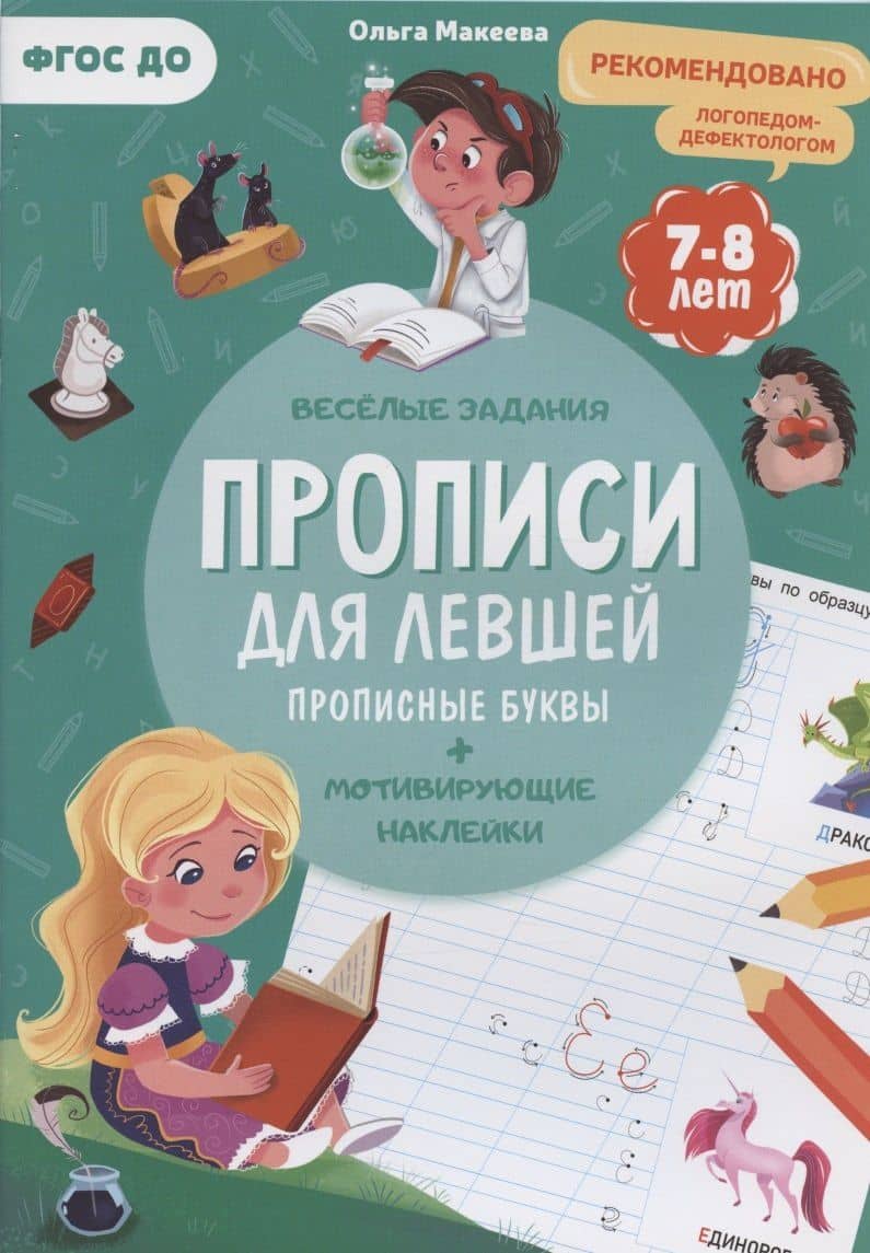 Прописи для левшей. Прописные буквы — Ольга Николаевна Макеева