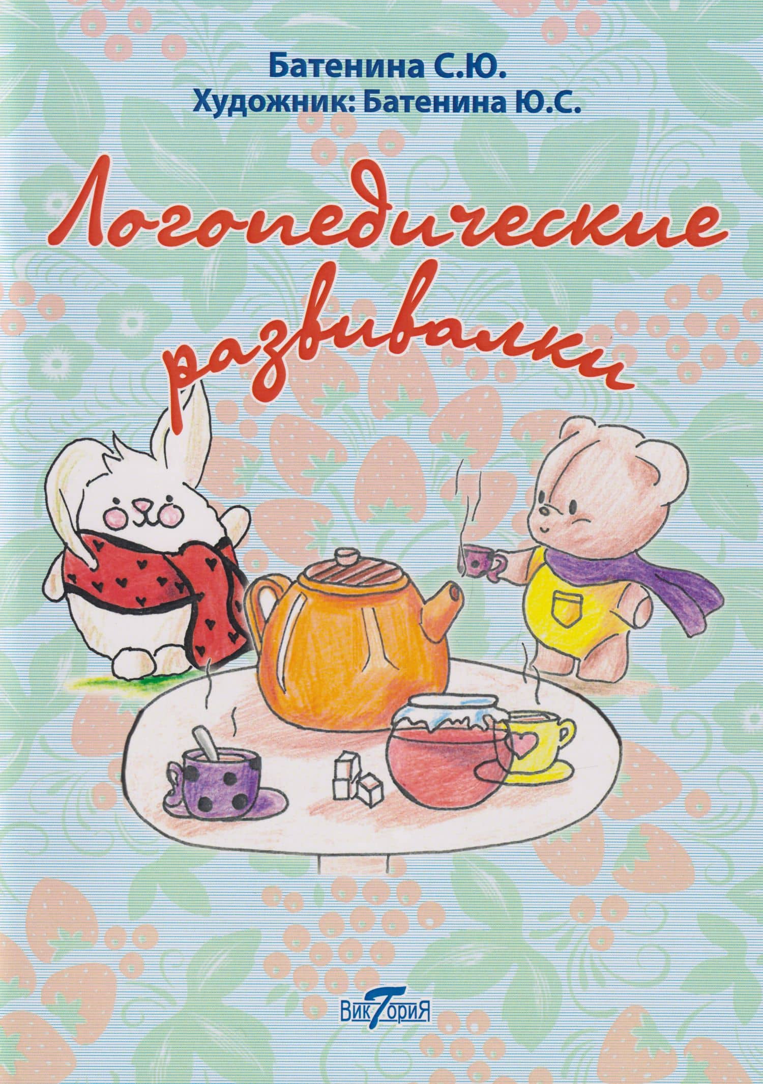 Логопедические развивалки — Светлана Ю. Батенина