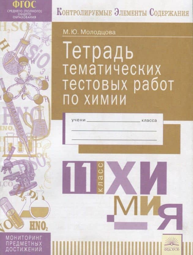 Тетрадь тематических тестовых работ по химии. 11 класс — Мария Юрьевна Молодцова