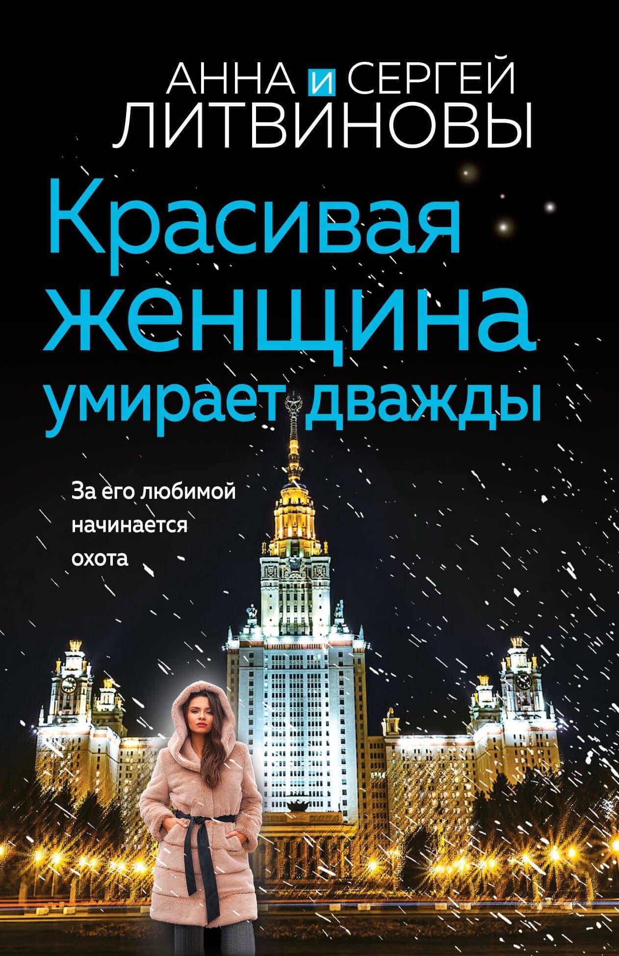 Красивая женщина умирает дважды — Анна Витальевна Литвинова