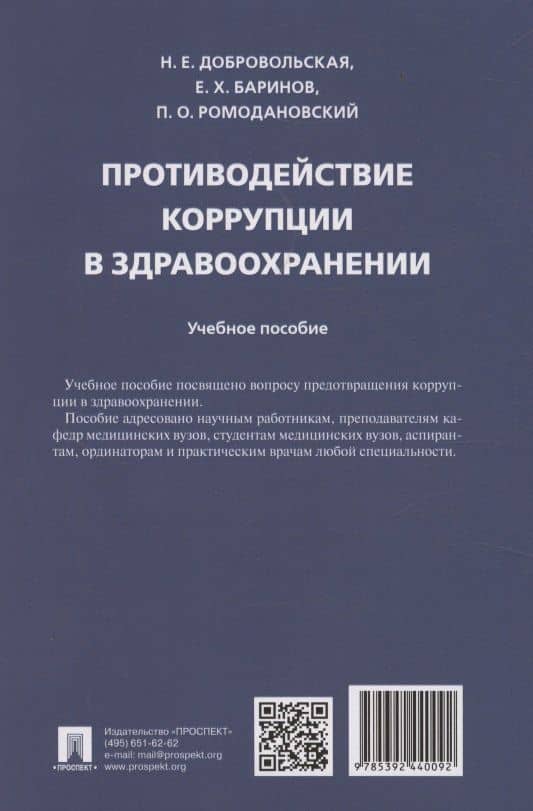 Противодействие коррупции в здравоохранении — Надежда Евгеньевна Добровольская (2)