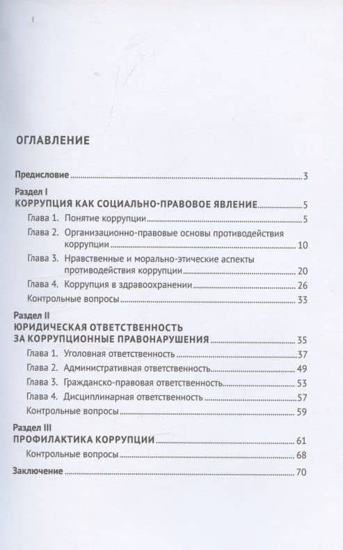 Противодействие коррупции в здравоохранении — Надежда Евгеньевна Добровольская (3)