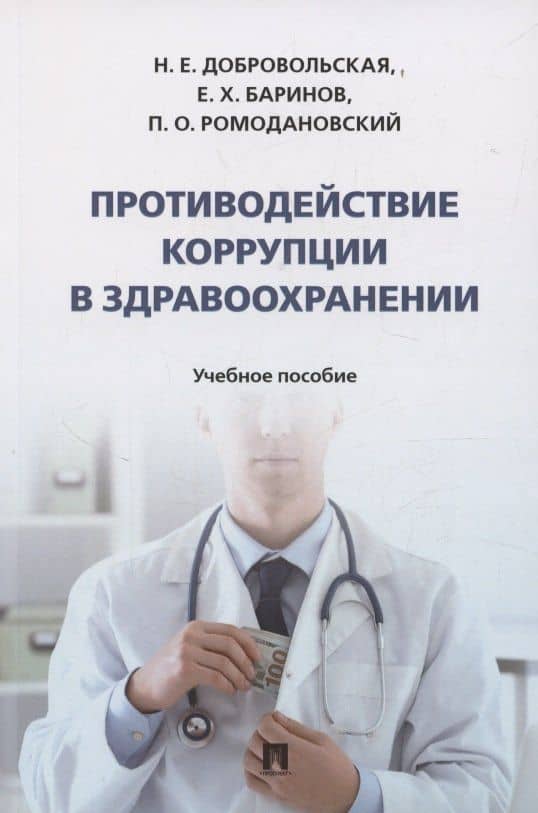 Противодействие коррупции в здравоохранении — Надежда Евгеньевна Добровольская