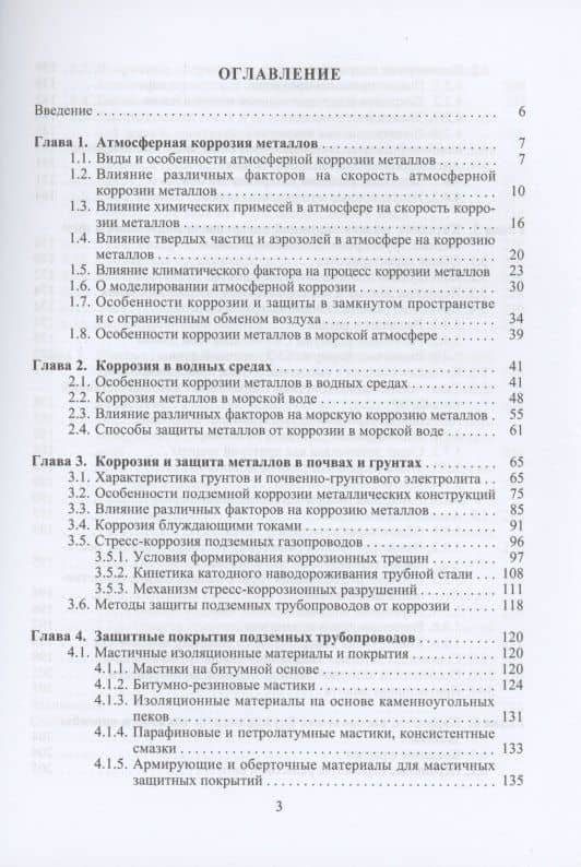 Коррозия и защита наружной поверхности стальных трубопроводов в природных средах — Анатолий Борисович Лаптев (2)