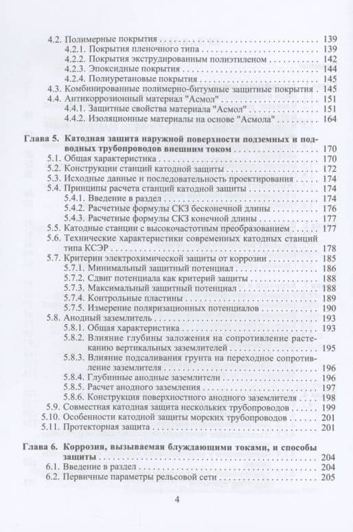 Коррозия и защита наружной поверхности стальных трубопроводов в природных средах — Анатолий Борисович Лаптев (3)