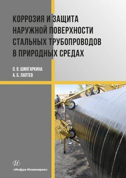 Коррозия и защита наружной поверхности стальных трубопроводов в природных средах — Анатолий Борисович Лаптев