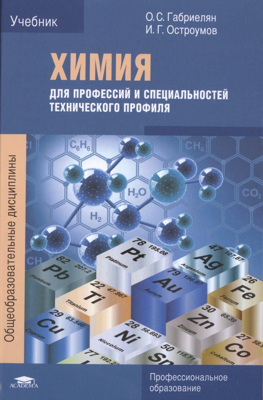 Химия для профессий и специальностей технического профиля. Учебник