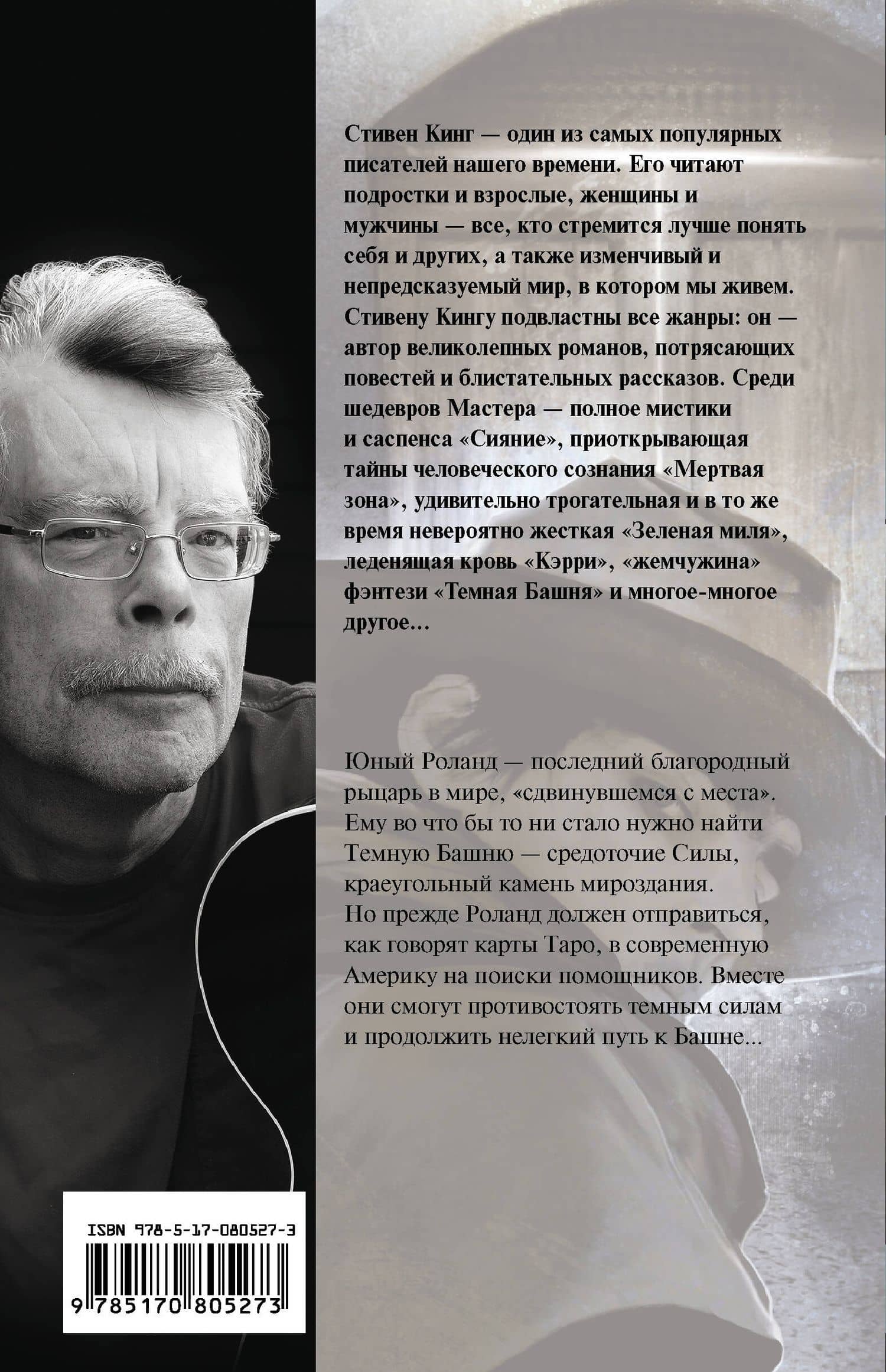 Извлечение троих: Из цикла "Темная Башня": фантаст. роман — Стивен Кинг (2)