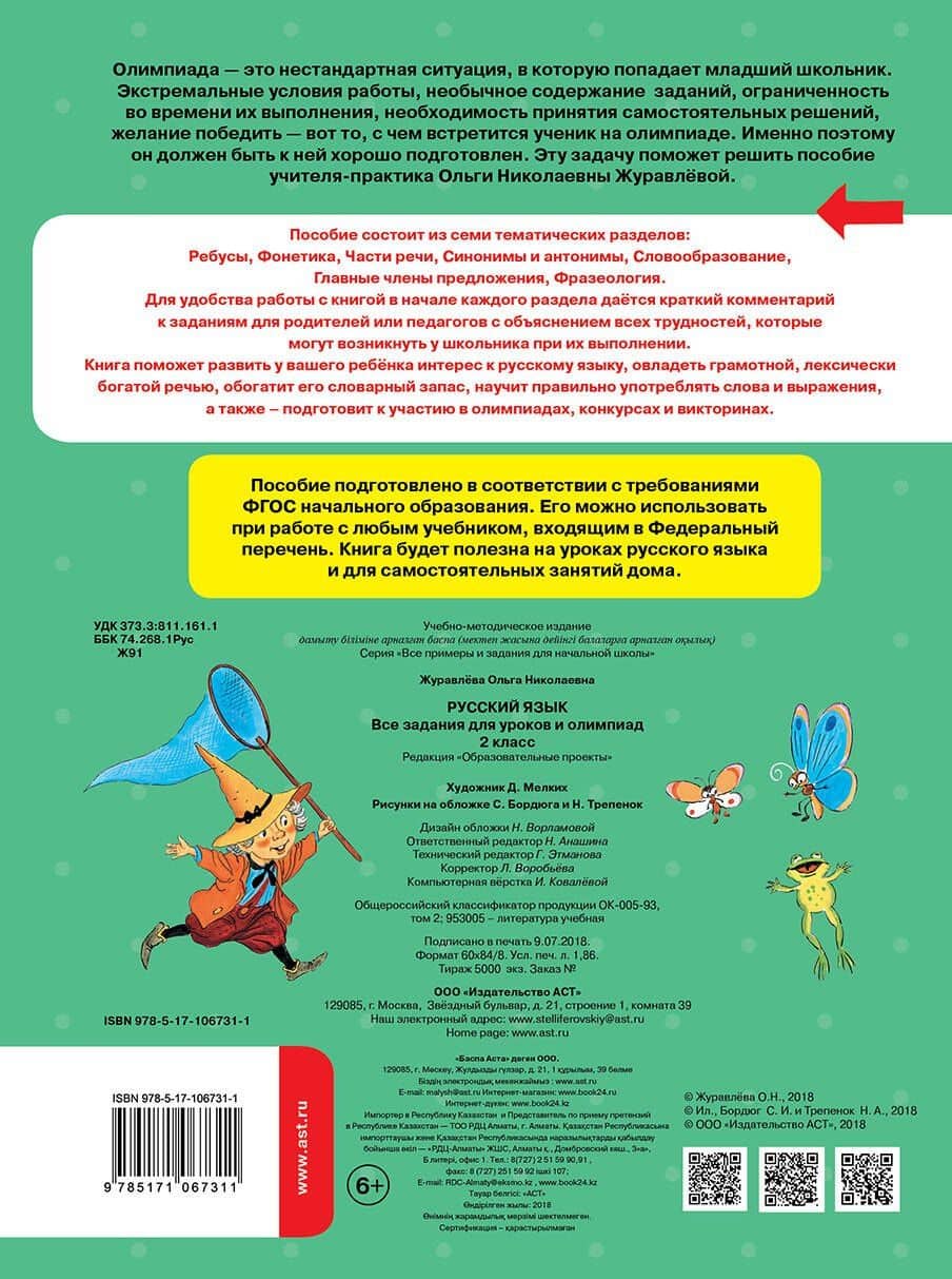 Русский язык. Все задания для уроков и олимпиад. 2 класс — Ольга Николаевна Журавлева (2)