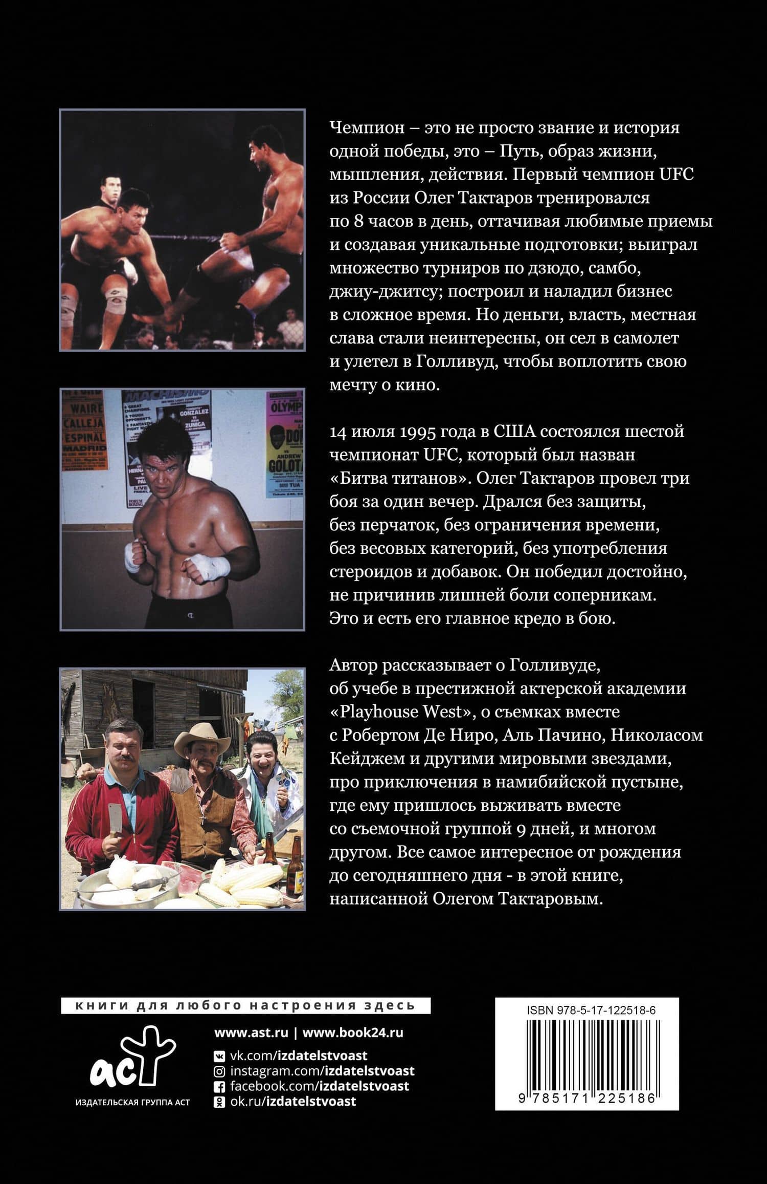 Быть Олегом Тактаровым. Моя история. Автобиография без цензуры — Олег Николаевич Тактаров (2)