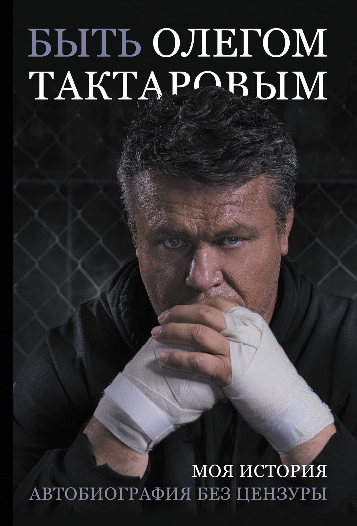 Быть Олегом Тактаровым. Моя история. Автобиография без цензуры — Олег Николаевич Тактаров