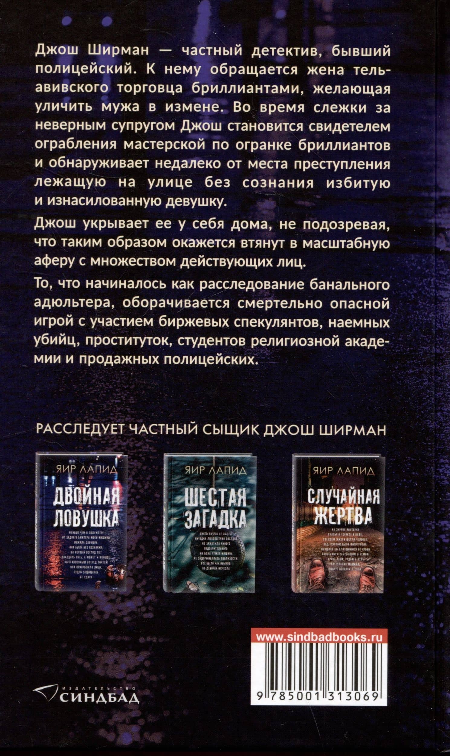 Двойная ловушка — Яир Лапид (2)