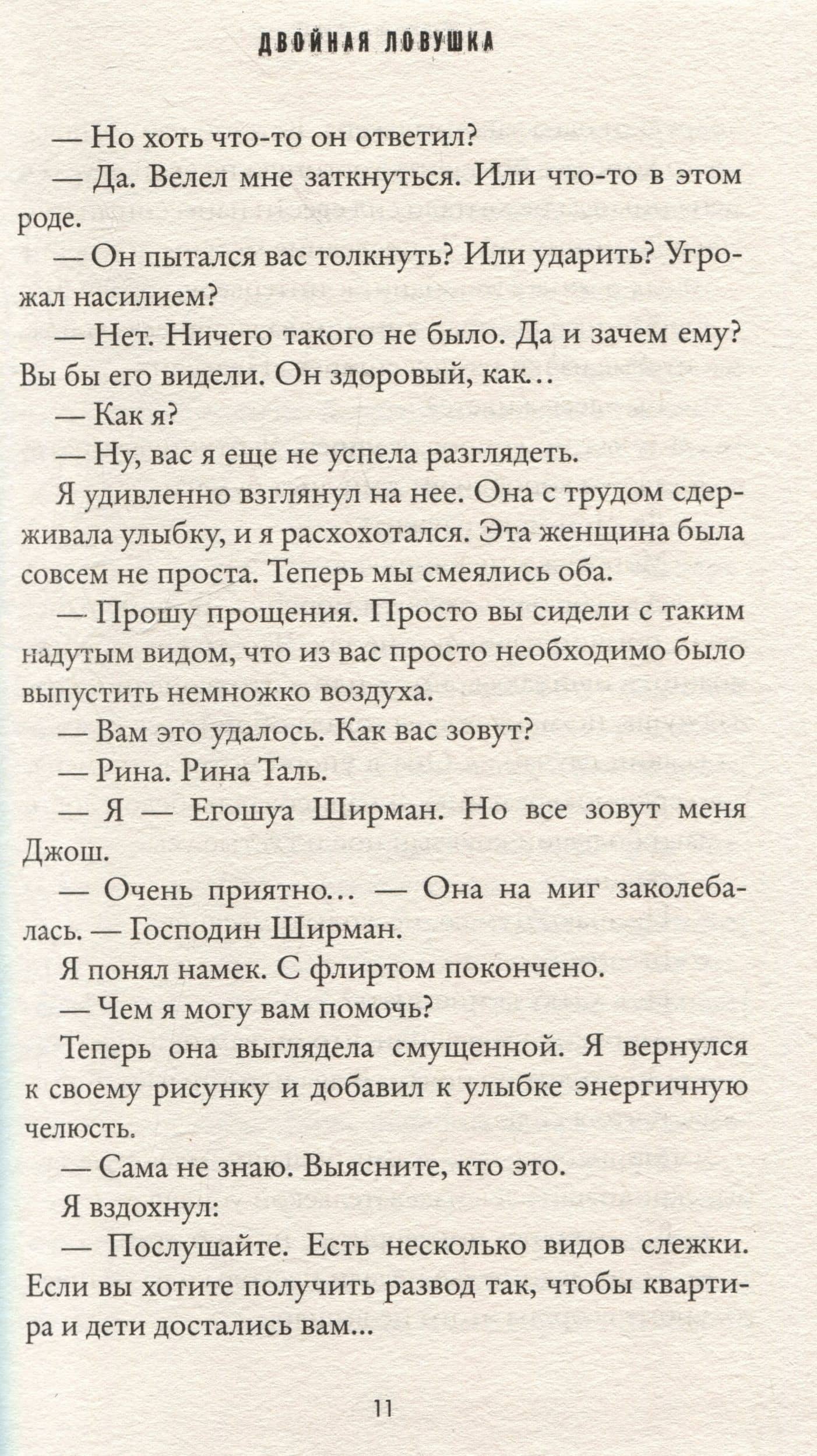 Двойная ловушка — Яир Лапид (3)