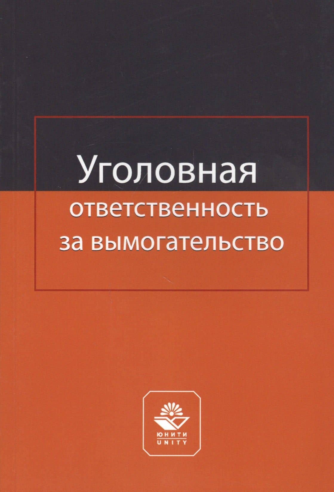 Уголовная ответственность за вымогательство. Монография — Анатолий Николаевич Павлухин