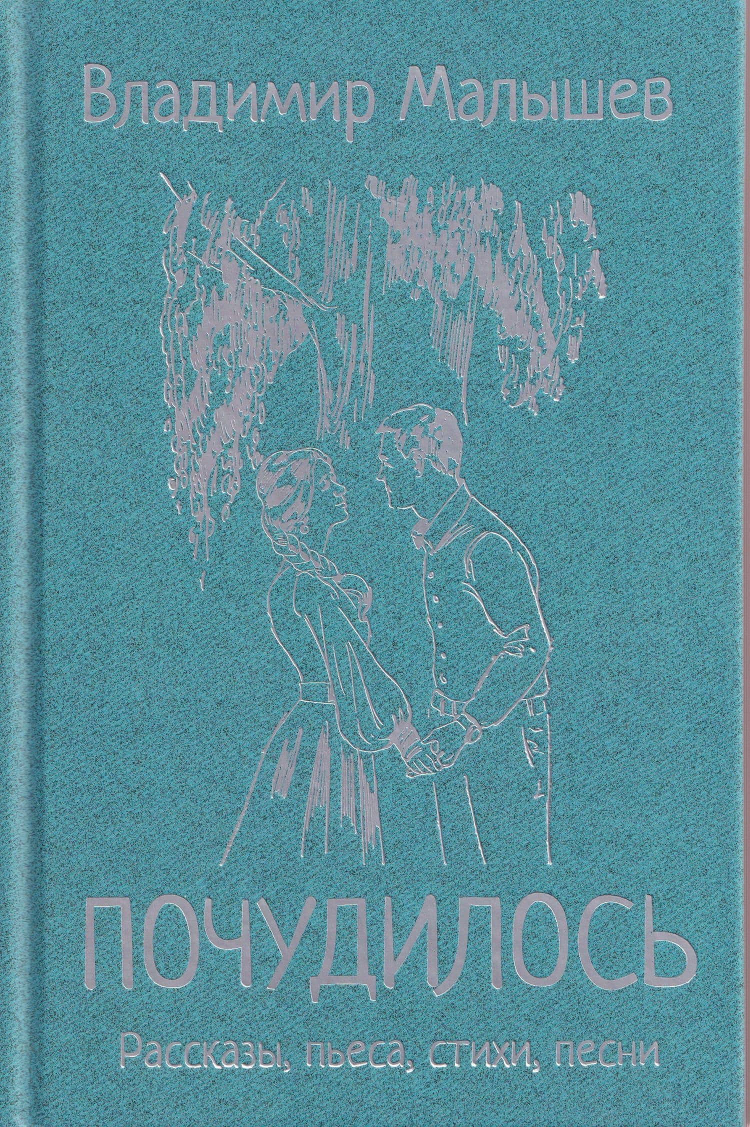 Почудилось. Рассказы, пьеса, стихи, песни — Владимир Сергеевич Малышев