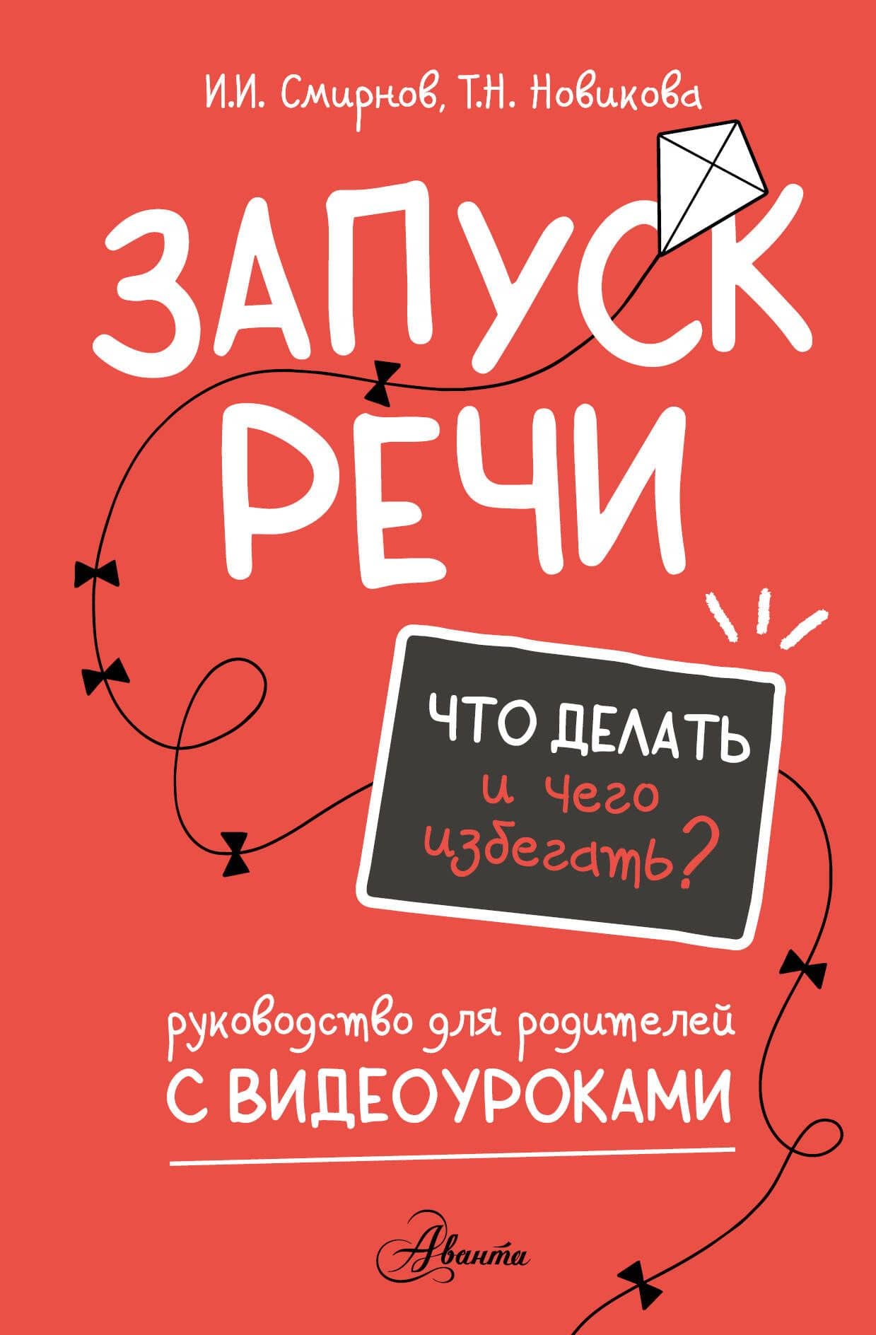 Запуск речи. Руководство для родителей с видеоуроками — Илья Игоревич Смирнов