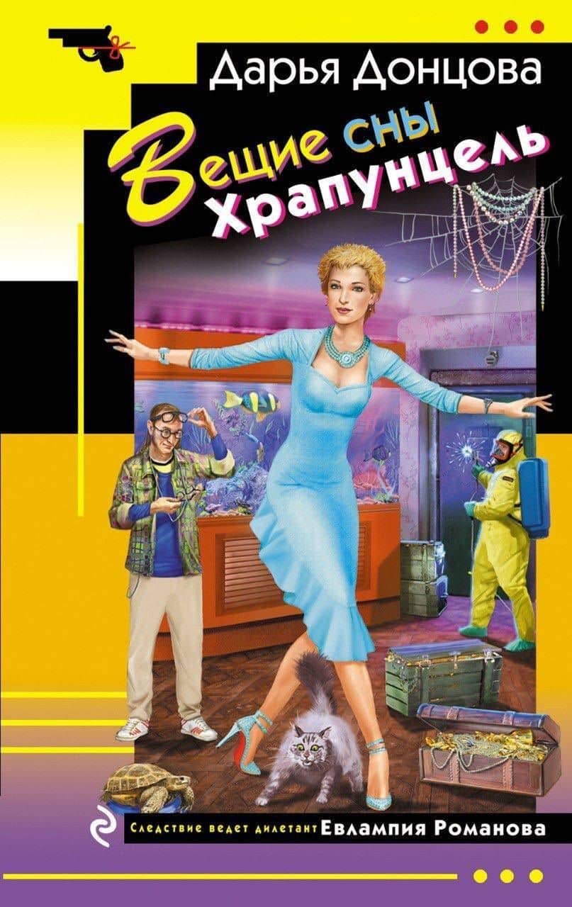 Вещие сны Храпунцель — Дарья Аркадьевна Донцова