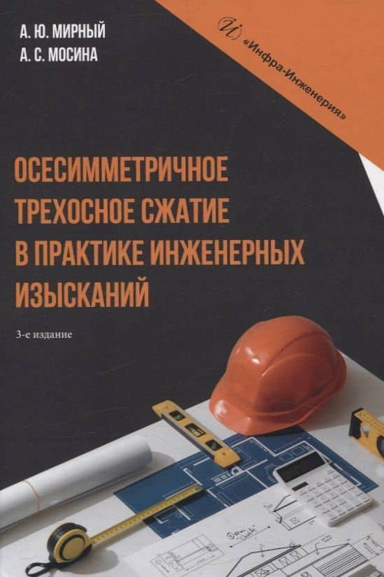 Осесимметричное трехосное сжатие в практике инженерных изысканий. 3-е изд. — Анатолий Юрьевич Мирный