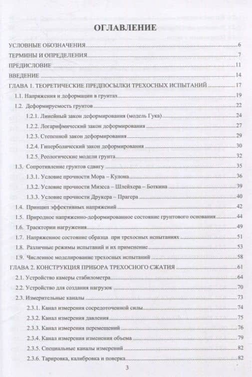 Осесимметричное трехосное сжатие в практике инженерных изысканий. 3-е изд. — Анатолий Юрьевич Мирный (3)