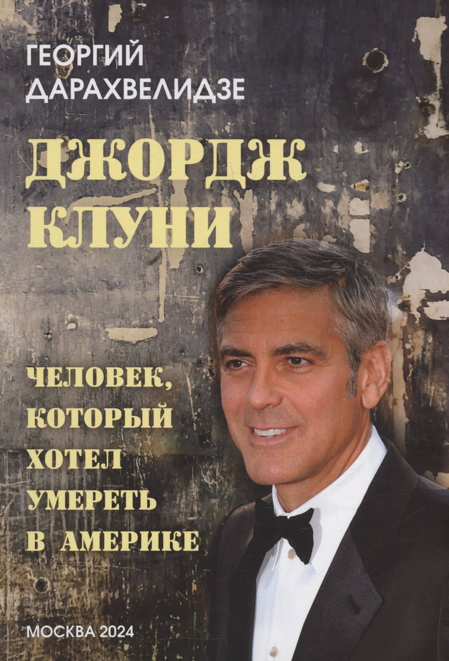 Джордж Клуни. Человек, который хотел умереть в Америке — Георгий Дарахвелидзе