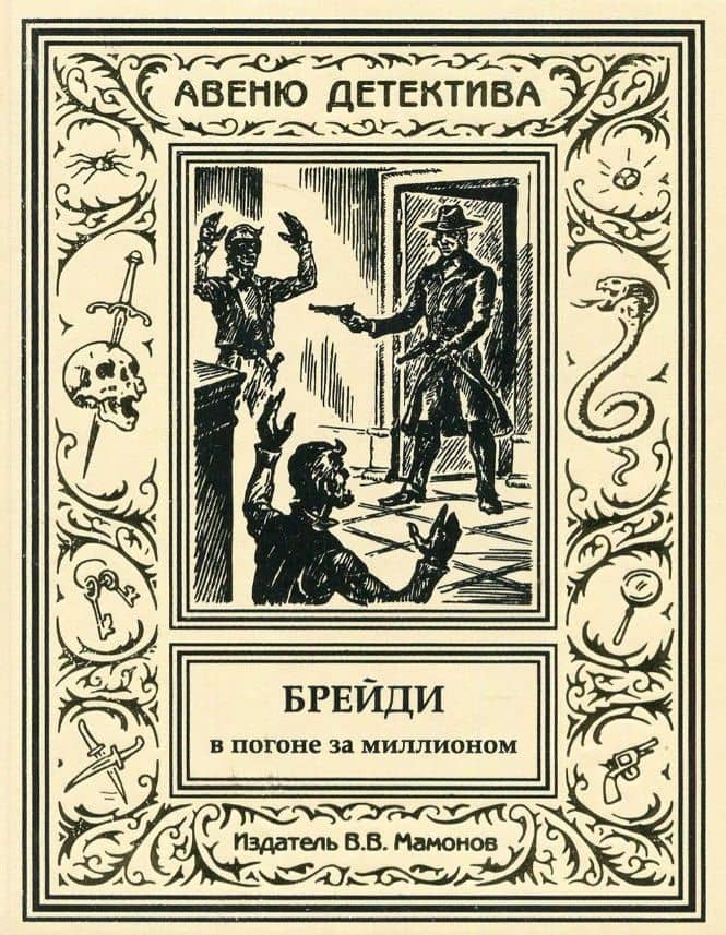 Брейди в погоне за миллионом — Владимир В. Мамонов