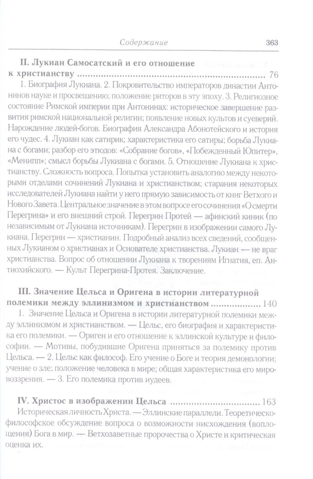 Эллинизм и христианство: История литературно-религиозной полемики между эллинизмом и христианством в раннейший период христианской истории (150-254 гг — Анатолий Алексеевич Спасский (3)