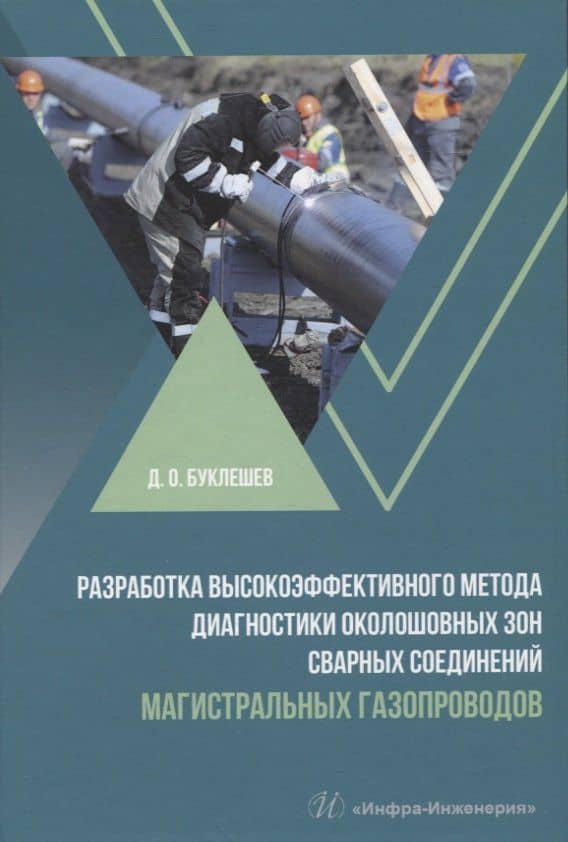 Разработка высокоэффективного метода диагностики околошовных зон сварных соединений магистральных газопроводов — Дмитрий Олегович Буклешев