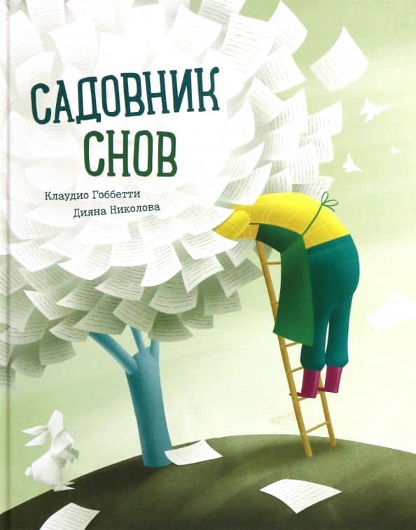 Садовник Снов — Клаудио Гоббетти