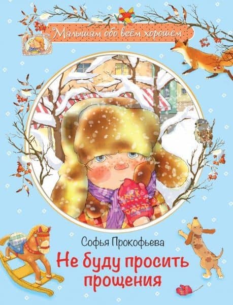 Не буду просить прощения: Сказочная история — Софья Прокофьева