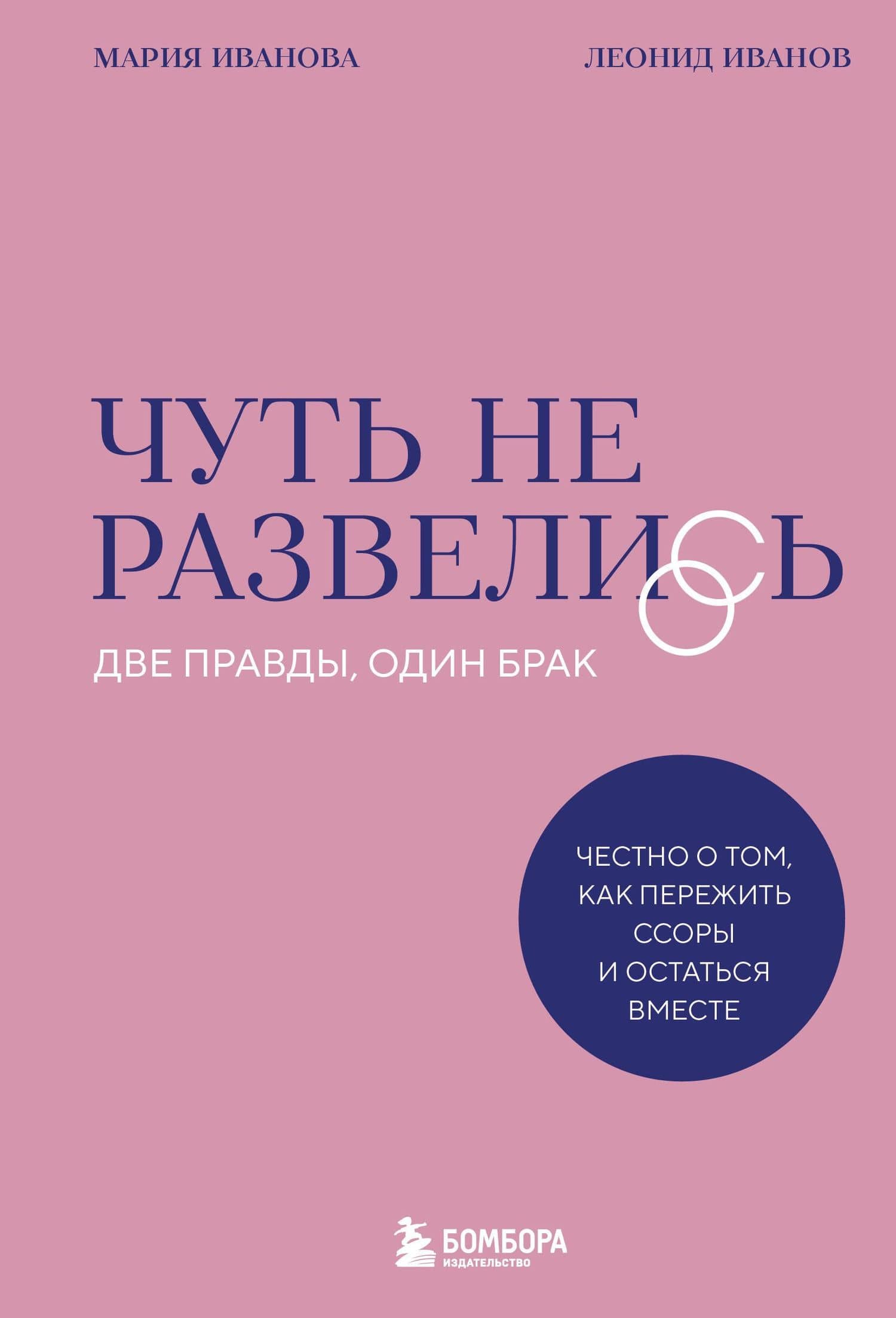Чуть не развелись. Две правды, один брак — честно о том, как пережить ссоры и остаться вместе — Леонид Дмитриевич Иванов