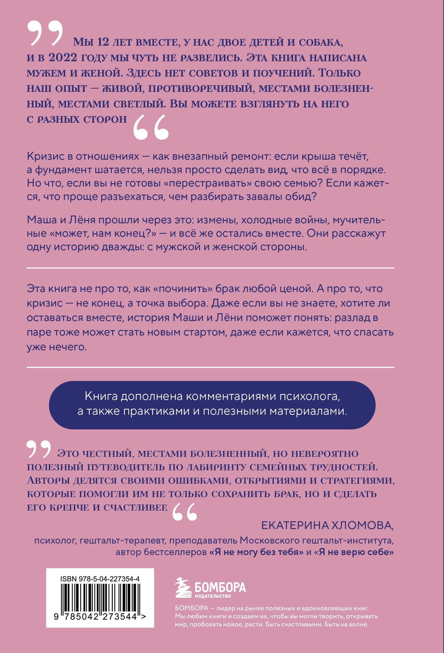 Чуть не развелись. Две правды, один брак — честно о том, как пережить ссоры и остаться вместе — Леонид Дмитриевич Иванов (2)