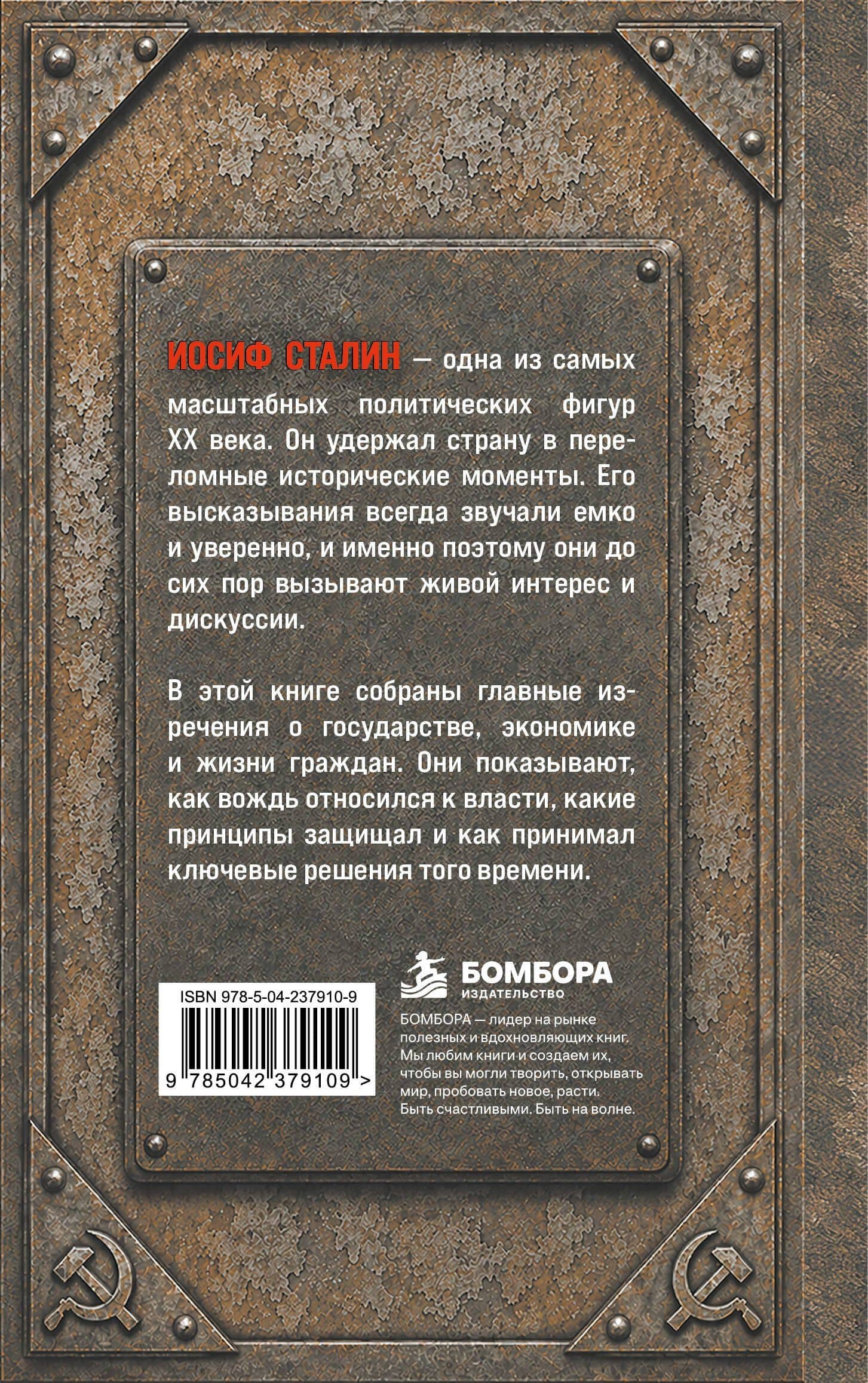 Иосиф Сталин. Слова, которые стали историей (2)