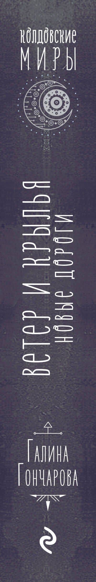 Ветер и крылья. Новые дороги — Галина Гончарова (3)