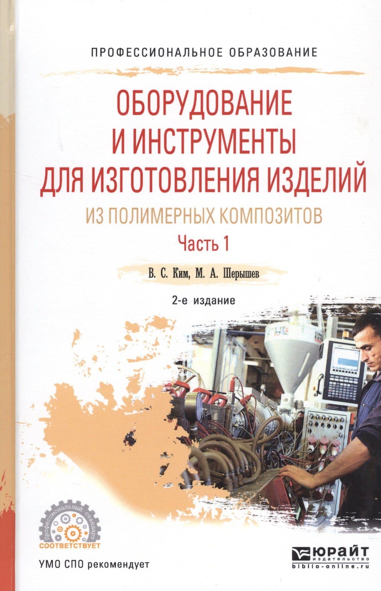 Оборудование и инструменты для изготовления изделий из полимерных композиторов. Часть 1. Учебное пособие — Валентин Сен-Хакович Ким