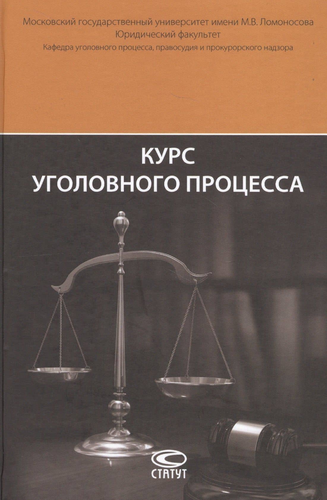 Курс уголовного процесса
