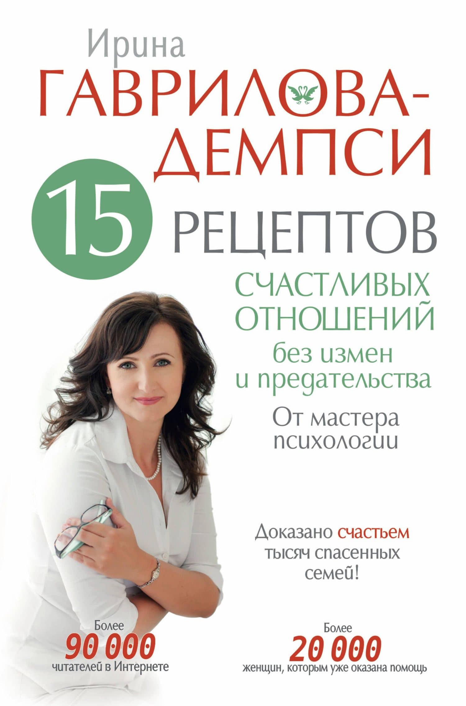 15 рецептов счастливых отношений без измен и предательства. От мастера психологии — Ирина Гаврилова Демпси
