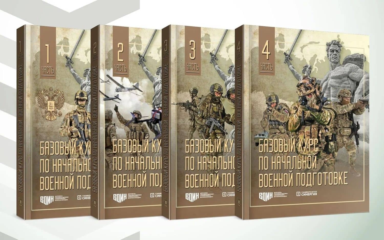 Базовый курс по начальной военной подготовке. В 4-х частях (комплект)