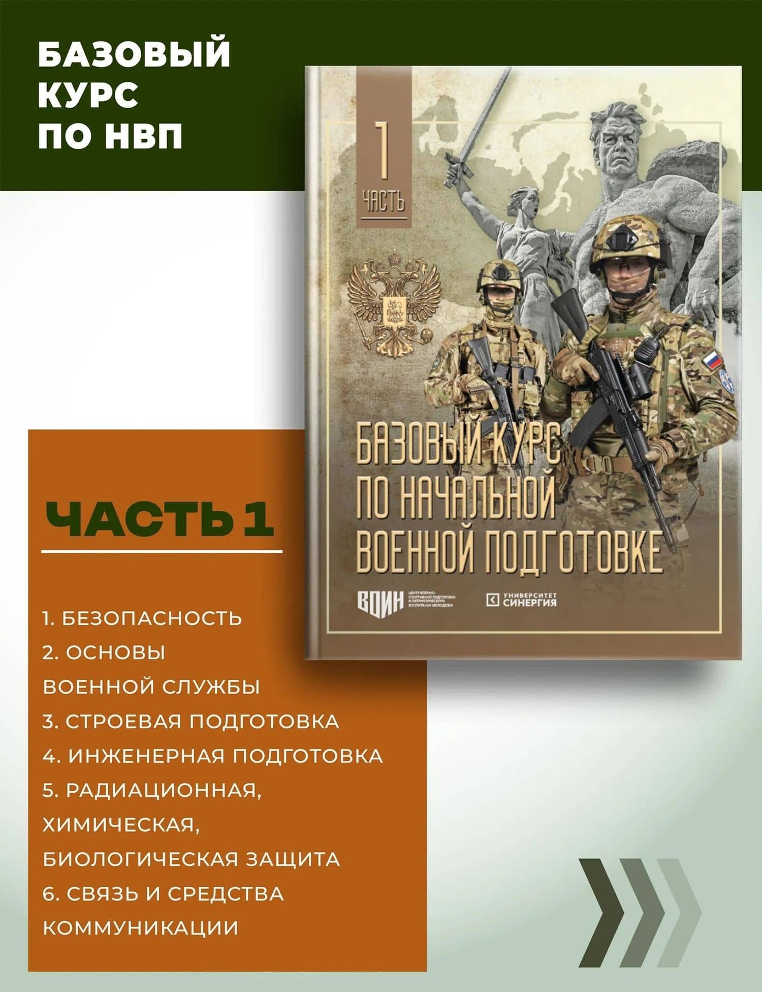 Базовый курс по начальной военной подготовке. В 4-х частях (комплект) (2)
