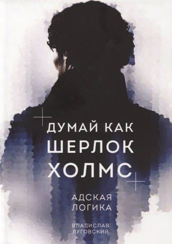 Думай как Шерлок Холмс. Адская логика