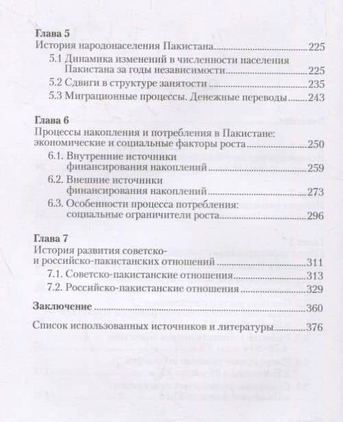 История экономических процессов в Пакистане (XX – начало XXI в.) — Сергей Николаевич Каменев (3)