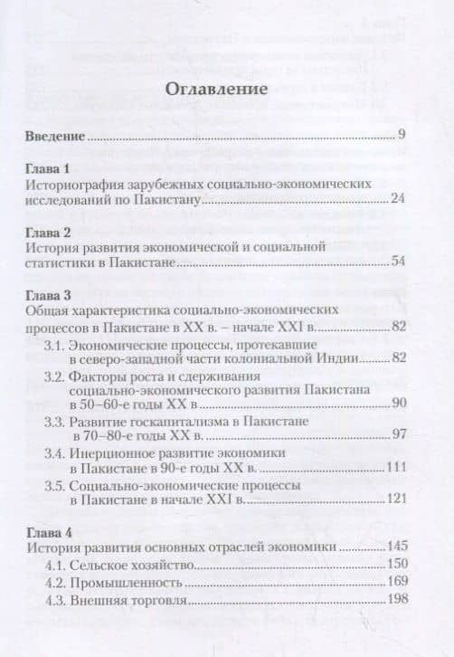 История экономических процессов в Пакистане (XX – начало XXI в.) — Сергей Николаевич Каменев (2)